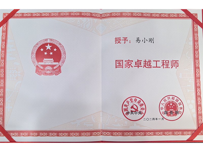 黨中央、國(guó)務(wù)院共同頒發(fā)的“國(guó)家卓越工程師”