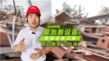 中金多刀剪輕松剪切槽鋼、工字鋼！