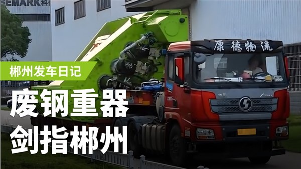 廢鋼加工利器，劍指郴州！