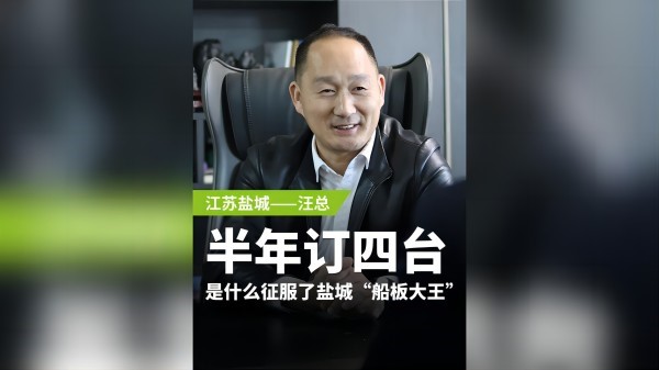 廢鋼專訪系列 鹽城汪總：半年訂購四臺，是什么征服了鹽城“船板大王”？