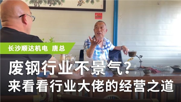 廢鋼專訪系列 長沙唐總：廢鋼行業不景氣？來看看行業大佬的經營之道