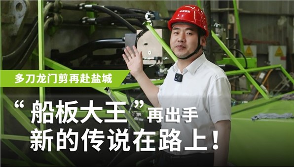 “船板大王”再出手，新的傳說在路上
