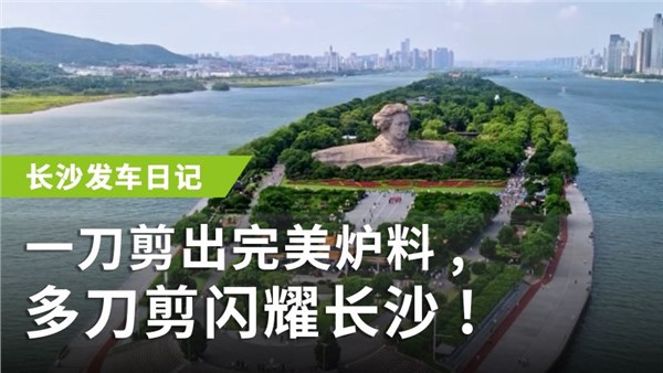 一刀剪出完美爐料，多刀剪閃耀長沙！