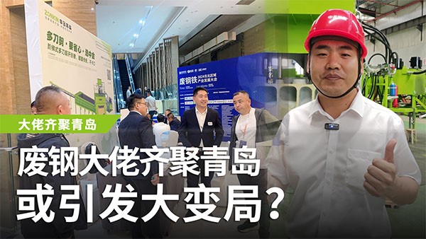 廢鋼大佬齊聚青島，或引發(fā)大變局？