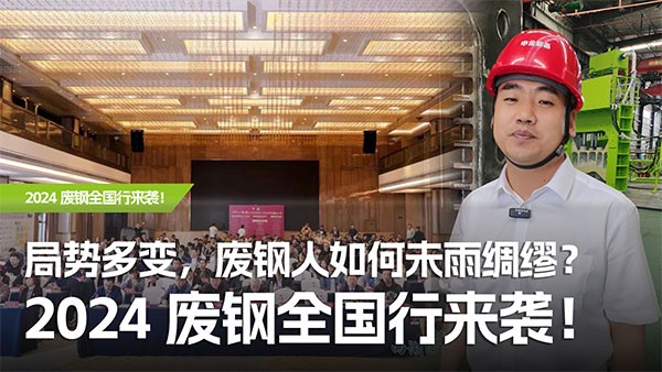局勢(shì)多變，廢鋼人如何未雨綢繆？2024廢鋼全國(guó)行來襲！