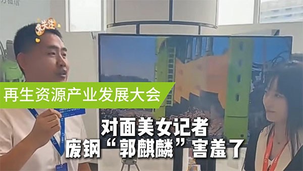 面對(duì)美女記者，廢鋼“郭麒麟”害羞了！