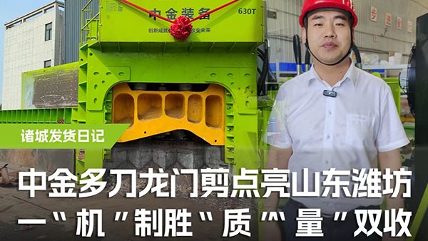 多刀龍門剪點(diǎn)亮山東濰坊，一機(jī)制勝，“質(zhì)”“量”雙收