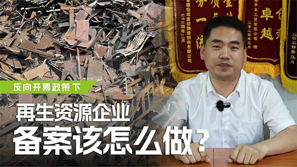 反向開票政策下，再生資源企業(yè)備案該怎么做？