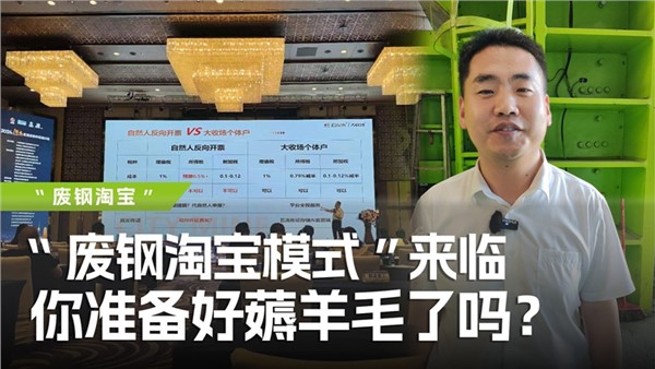 廢鋼淘寶模式”來臨，你準(zhǔn)備好薅羊毛了嗎？