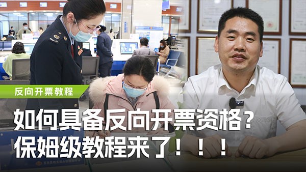 如何具備反向開票資格？保姆級(jí)教程來了！