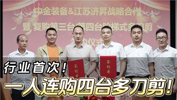船板大王”一人連購(gòu)四臺(tái)中金階梯式多刀剪！