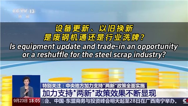 設(shè)備更新、以舊換新，是廢鋼機(jī)遇還是行業(yè)洗牌？