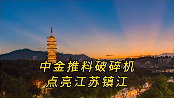 中金推料破碎機(jī)，點(diǎn)亮江蘇鎮(zhèn)江！