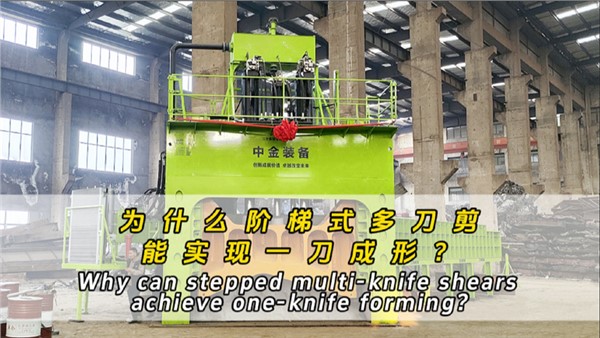 為什么階梯式多刀剪可以一刀成形？