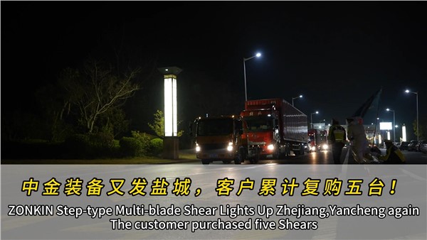 江蘇鹽城濟(jì)昇裝機(jī)第四臺中金多刀剪！