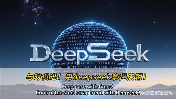 與時俱進(jìn)！干廢鋼，也可以用上deepseek！