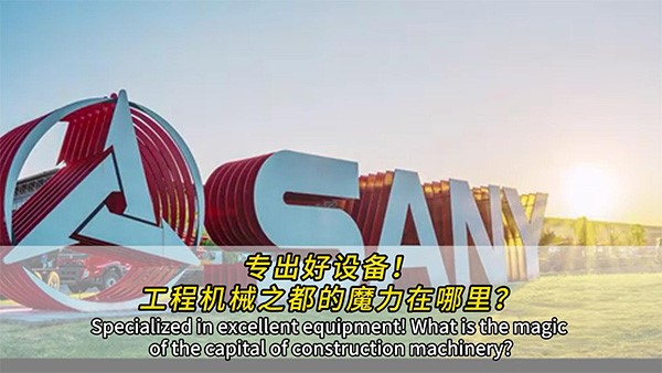 專出好設(shè)備！工程機(jī)械之都的魔力在哪里？