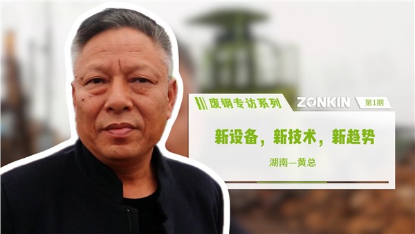 廢鋼專訪系列 長沙黃總：新設備，新技術，新趨勢