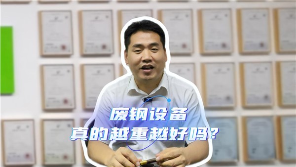 廢鋼設(shè)備，真的越重越好嗎？