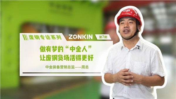 廢鋼專訪系列 中金周總：做有夢的中金人，讓廢鋼貨場活的更好