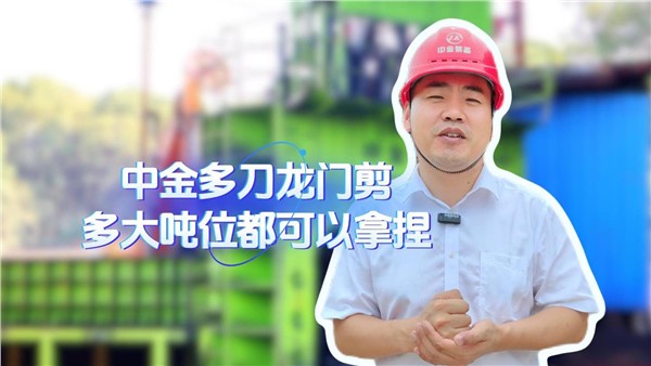 中金多刀龍門剪，多大噸位都拿捏！