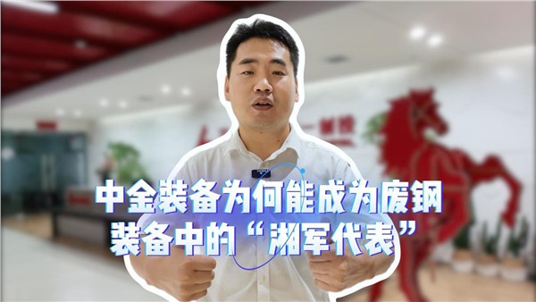中金，為何能成為廢鋼裝備中的“湘軍代表”？