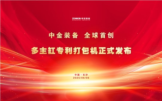 中金裝備再次破局引領(lǐng)！多主缸專利打包機(jī)正式發(fā)布，全球首創(chuàng)技術(shù)重磅亮相廢鋼盛會(huì)！