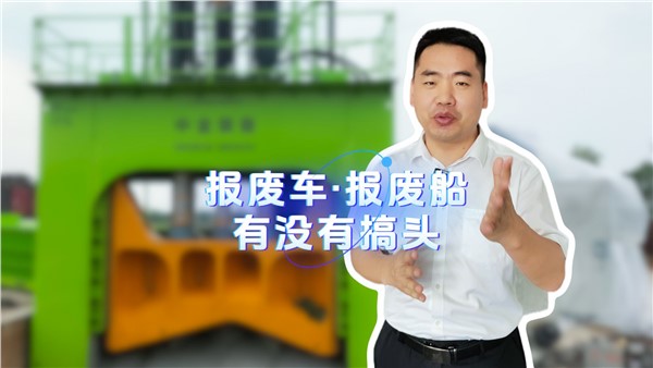 報廢船有沒有搞頭？