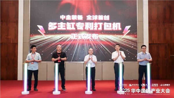 正式發(fā)布！中金裝備全球多主缸專利打包機(jī)重磅亮相廢鋼盛會(huì)！