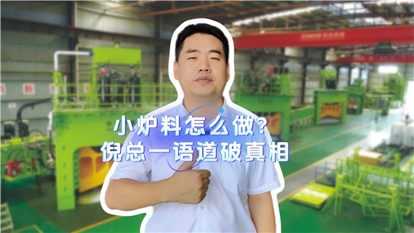 小爐料怎么做？倪總一語道破真相！
