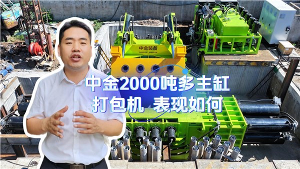 行業2000噸多主缸打包機表現如何?
