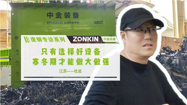廢鋼專訪系列 江蘇杜總：選擇好設備，寒冬期做大做強