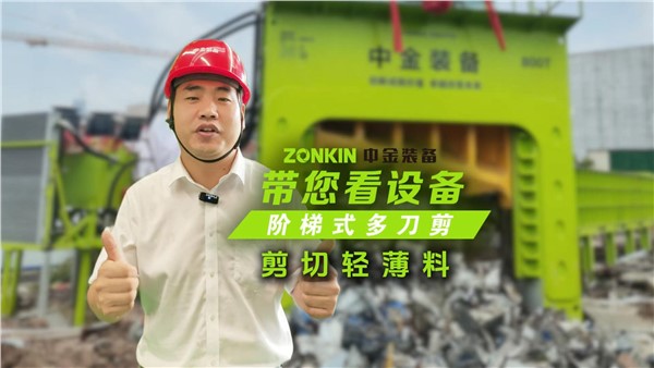 多刀剪加工花板料，廢鋼貨場提升競爭力的一大利器！
