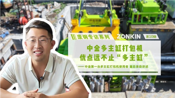 廢鋼專訪系列 濰坊董總：中金多主缸打包機，優點遠不止“多主缸”