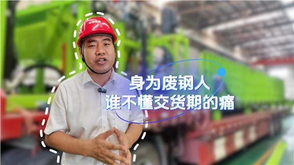 身為廢鋼人，誰不懂交貨期的痛？