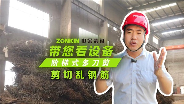 多刀剪加工亂鋼筋，效果非常理想