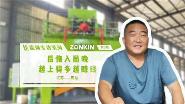 廢鋼專訪系列 泰州周總：后悔入局晚，越上得多越賺錢！